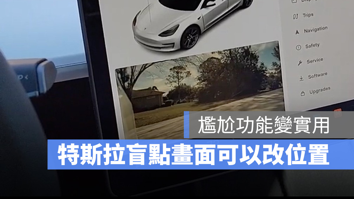 特斯拉 Tesla 盲點偵測 盲點相機畫面