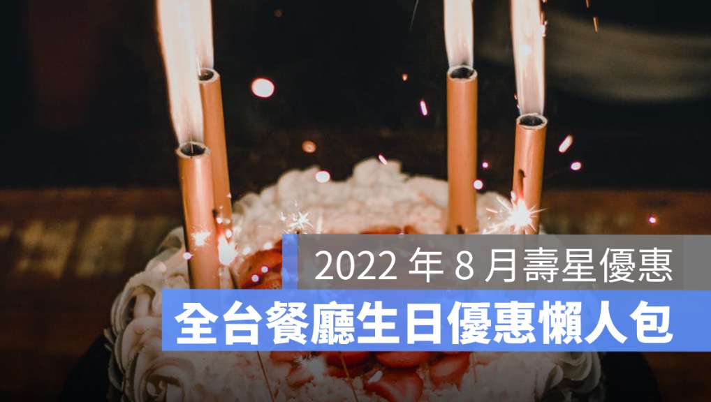 壽星優惠,8月壽星,生日優惠