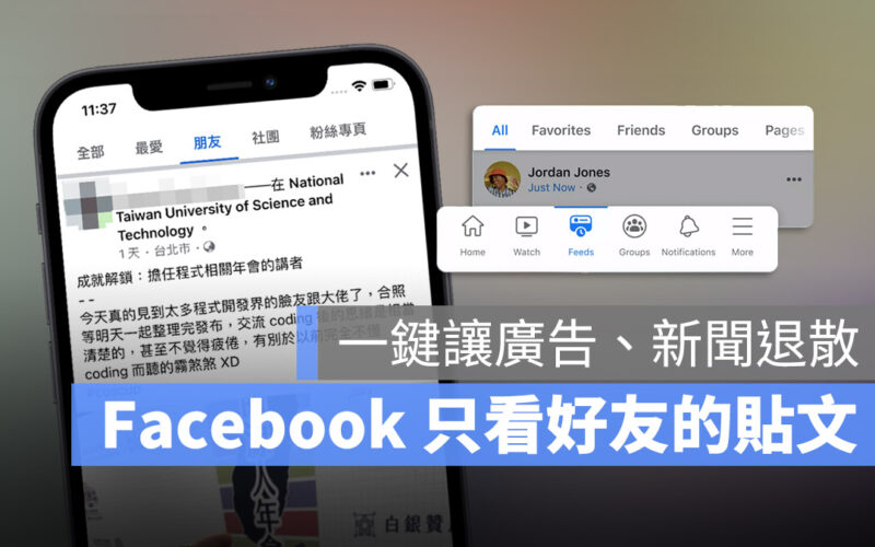 Facebook 如何只看好友貼文？教你一招快速過濾非 FB 好友貼文內容