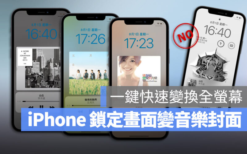 iOS 16 iPhone 鎖定畫面 音樂 全螢幕