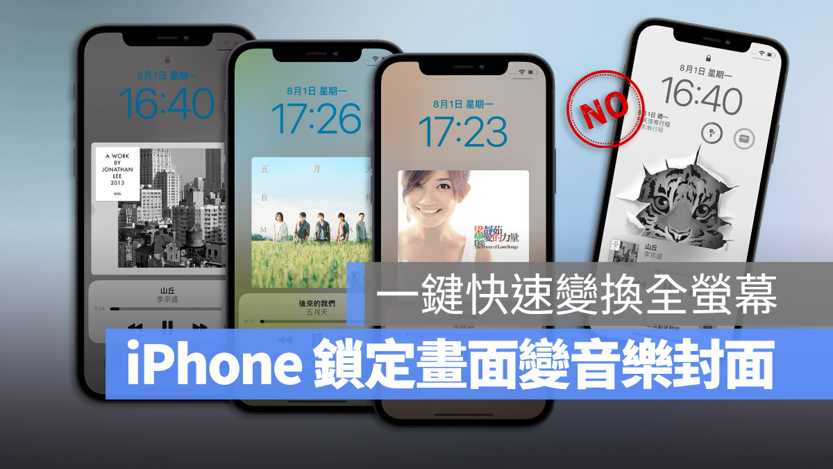 iOS 16 iPhone 鎖定畫面 音樂 全螢幕