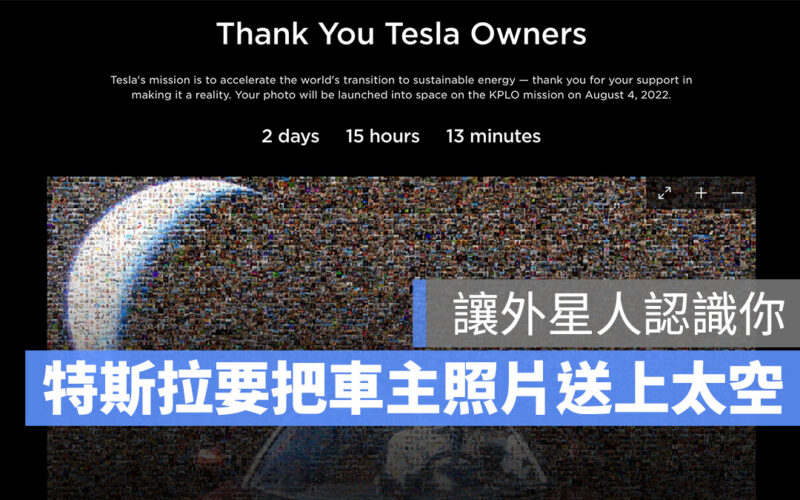 兌現 2018 年的承諾!特斯拉準備用 SpaceX 把車主的照片送上太空
