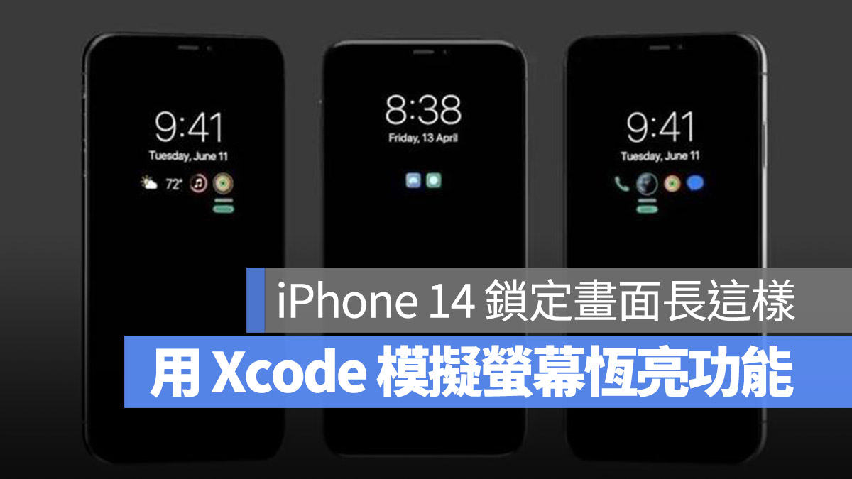 iPhone 14 iOS 16 螢幕恆亮 隨顯螢幕