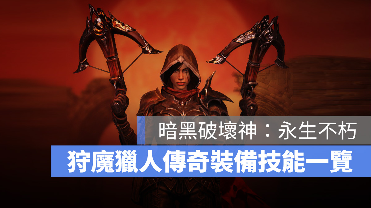 暗黑破壞神永生不朽 狩魔獵人 傳奇裝備 技能