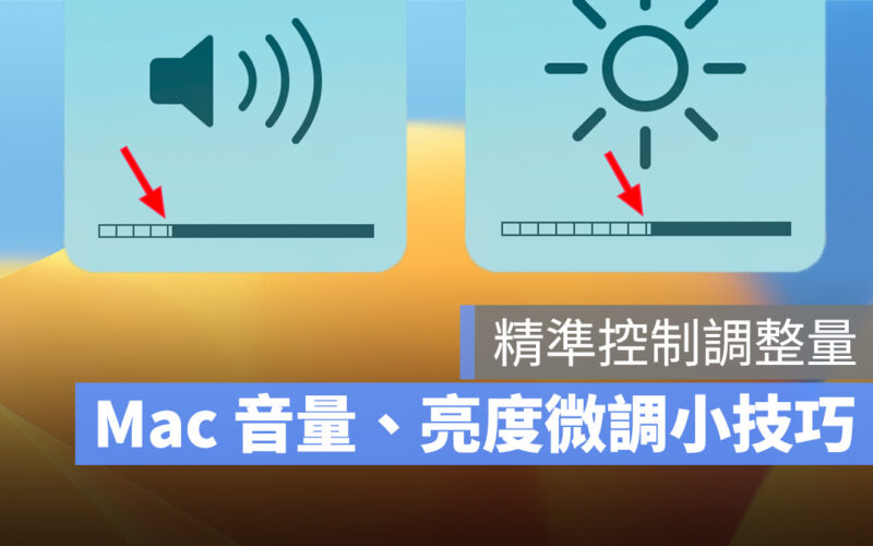 Mac 調整音量、亮度小技巧，你一定要會的「微調」快捷鍵