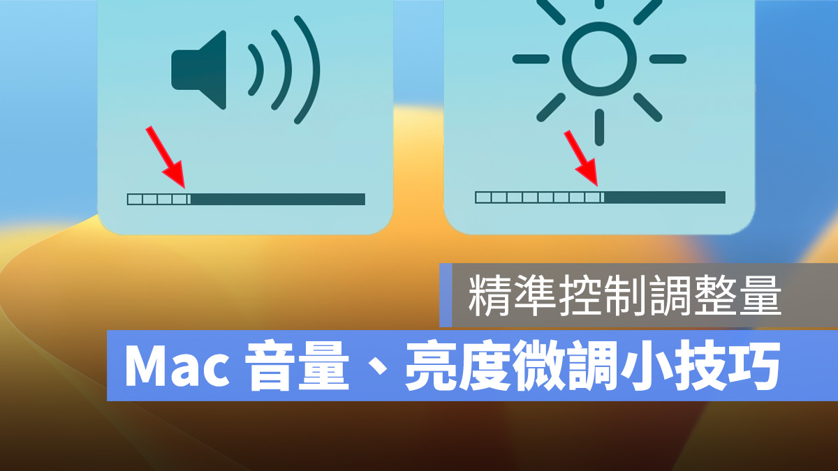 Mac MacBook 調整音量 調整亮度 微調
