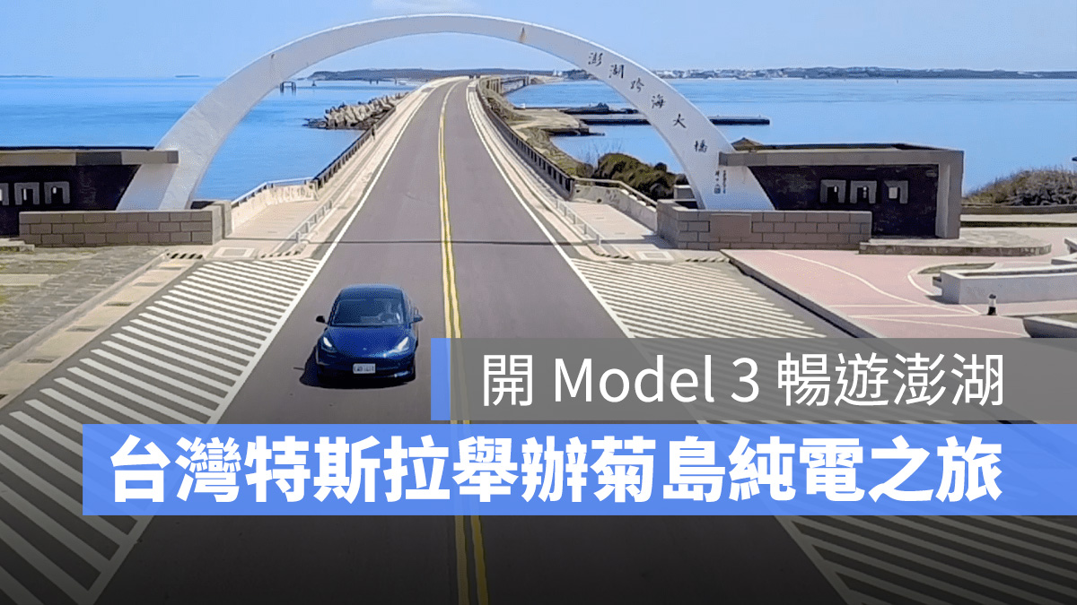 特斯拉 Tesla 菊島純電之旅