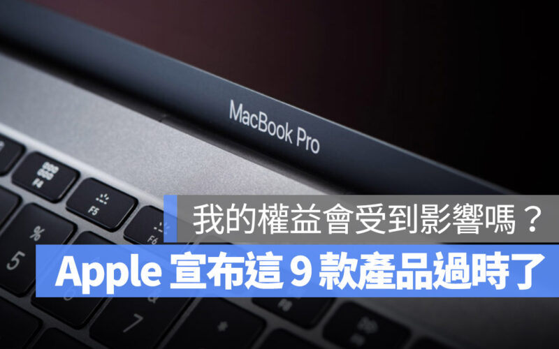 MacBook iMac iPad Pro MacBook Air MacBook Pro 老舊 過時 清單