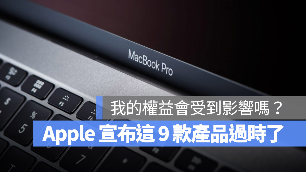 MacBook iMac iPad Pro MacBook Air MacBook Pro 老舊 過時 清單