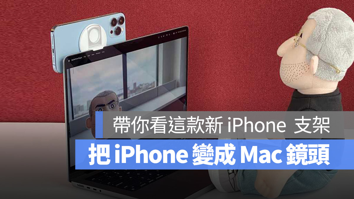 macOS Desk View 支架 iPhone