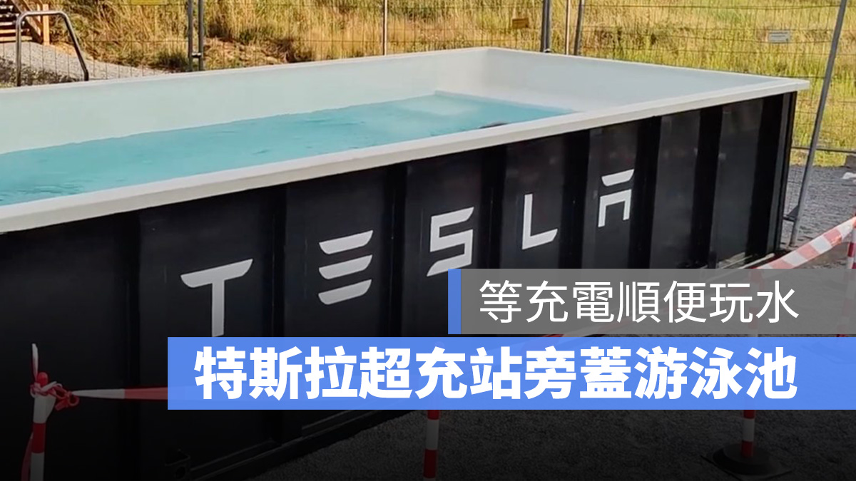 特斯拉 Tesla 超充站