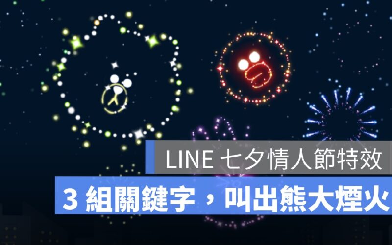 LINE 七夕情人節煙火特效：召喚「熊大煙火」彩蛋與可愛桌布下載/特效沒出現解法