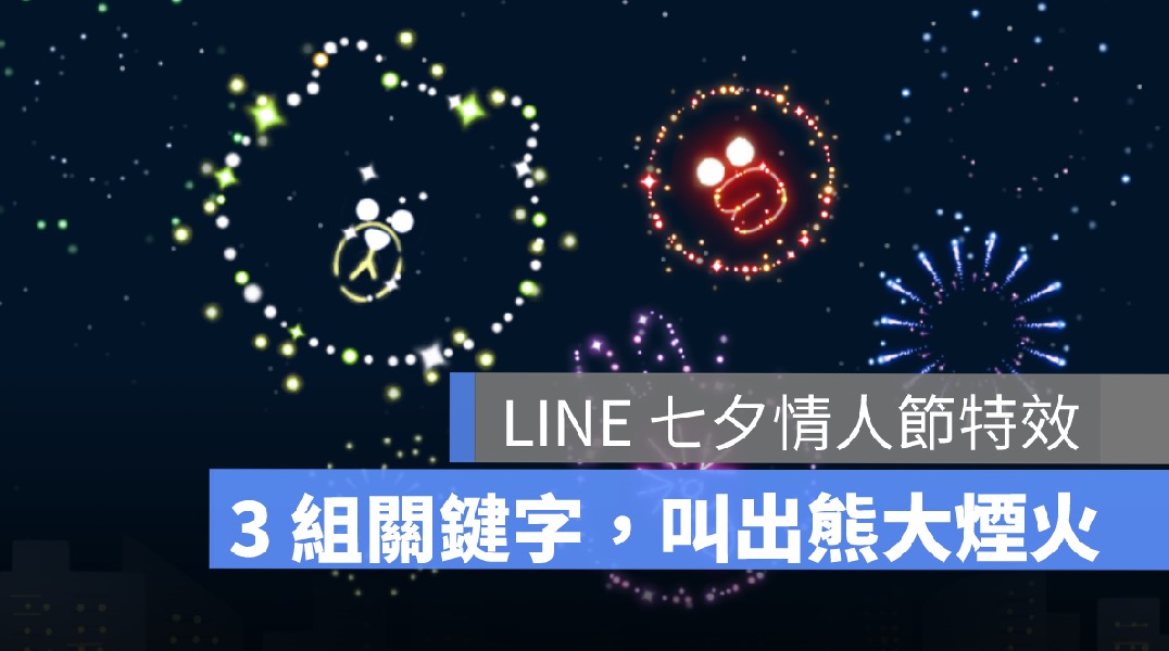 LINE 七夕情人節煙火特效