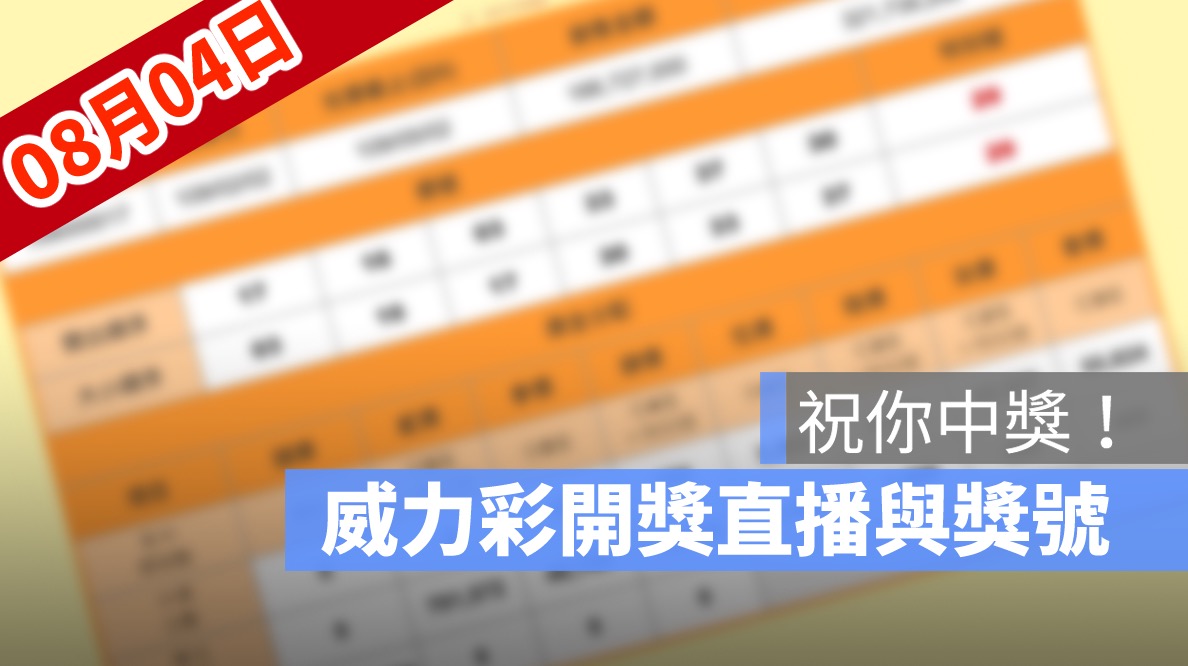 威力彩開獎,威力彩開獎號碼