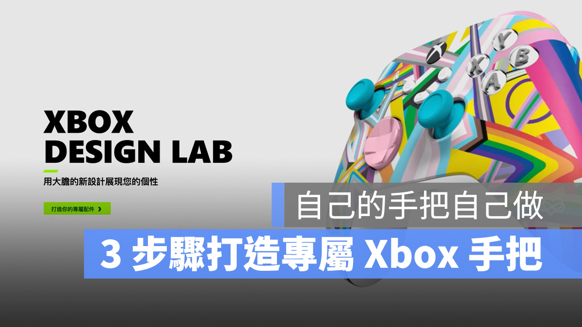 Xbox Design Lab 遊戲手把控制器