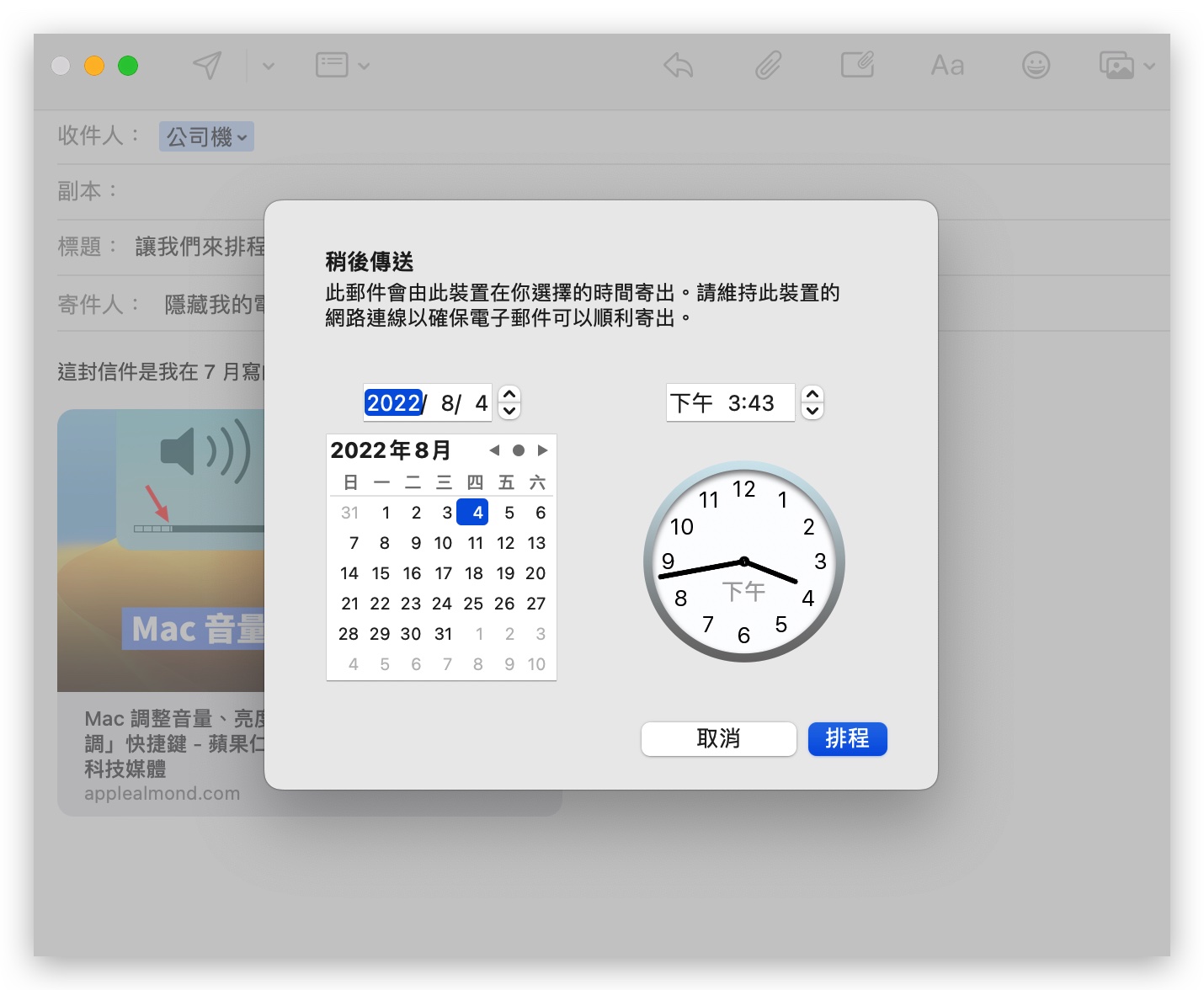 Mac 電子郵件 排程寄信 預約寄信