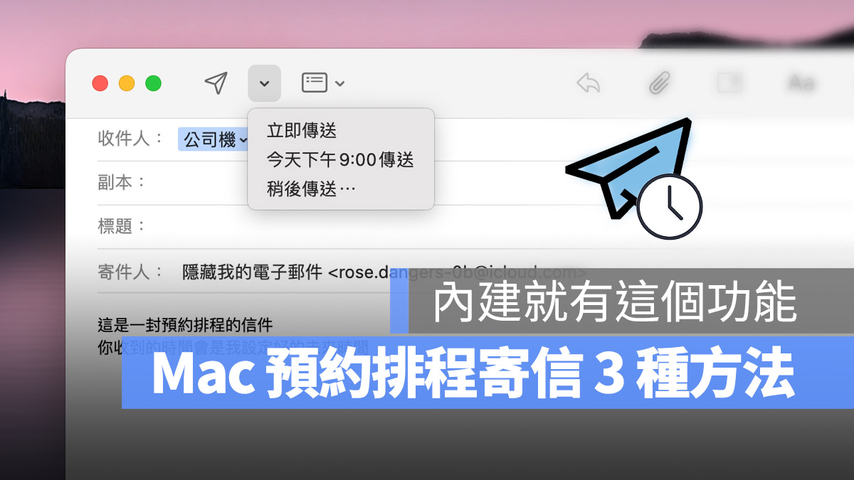 Mac 電子郵件 排程寄信 預約寄信