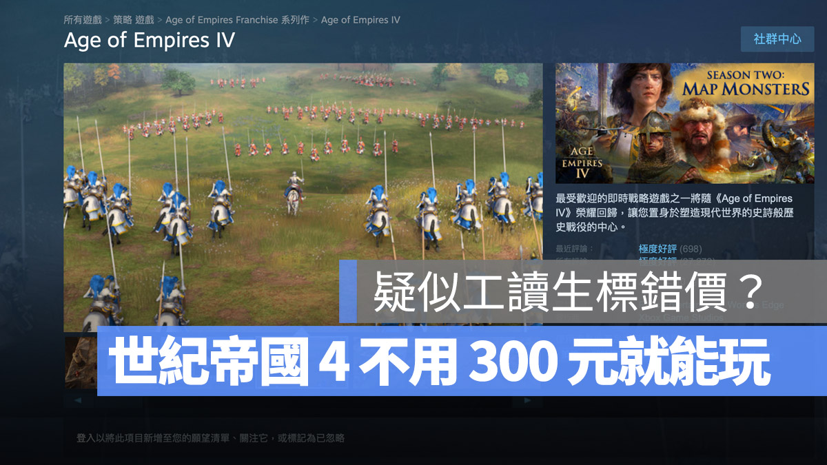 世紀帝國 4 Steam 標錯價