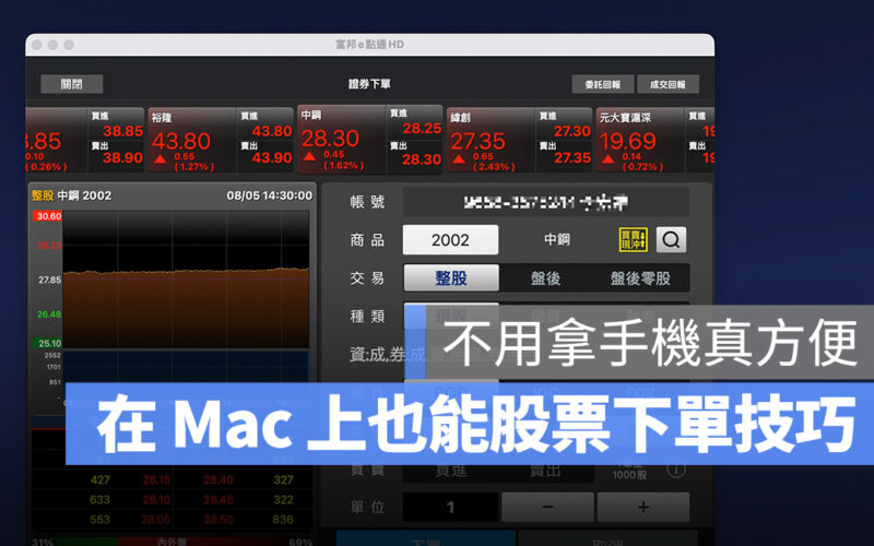 在 Mac 上有股票下單 App 嗎?教你一招用 Mac 也能買賣股票的技巧