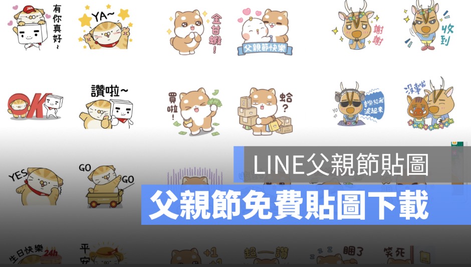 父親節line免費貼圖