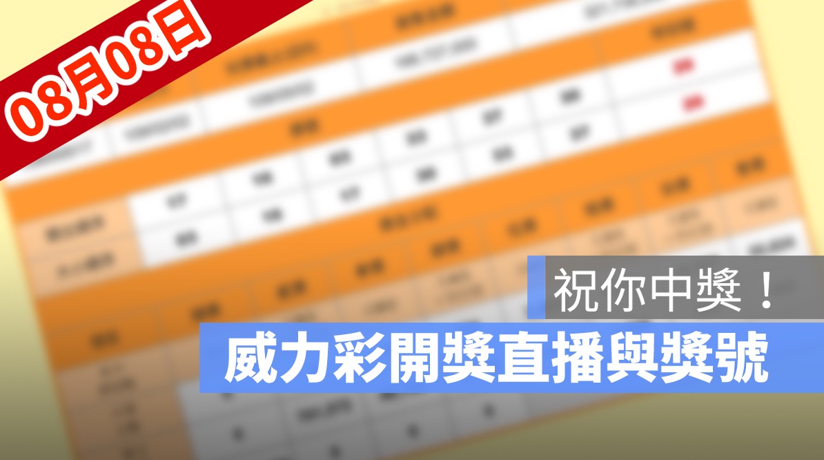 威力彩直播, 威力彩開獎號碼