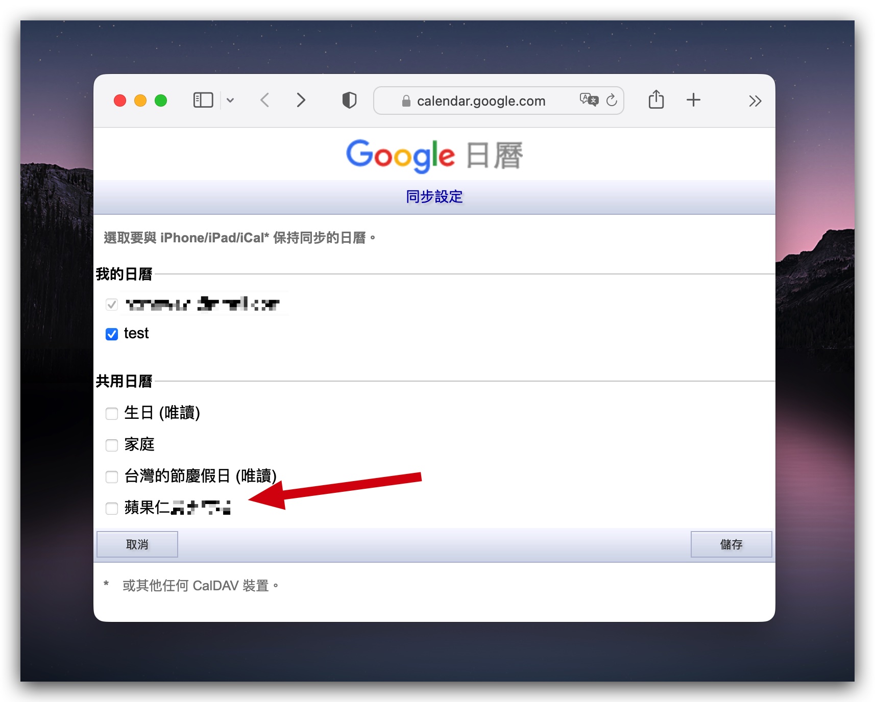 Mac 電腦 iPhone iPad 行事曆 同步 Google