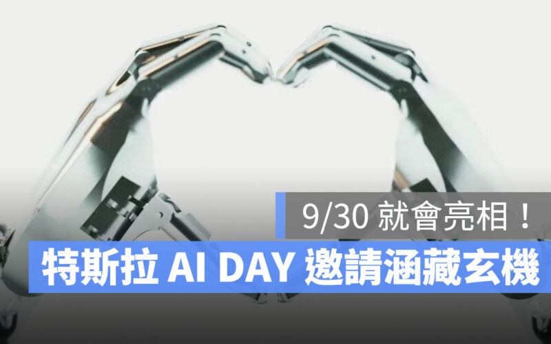 特斯拉 Tesla 特斯拉機器人 AI DAY