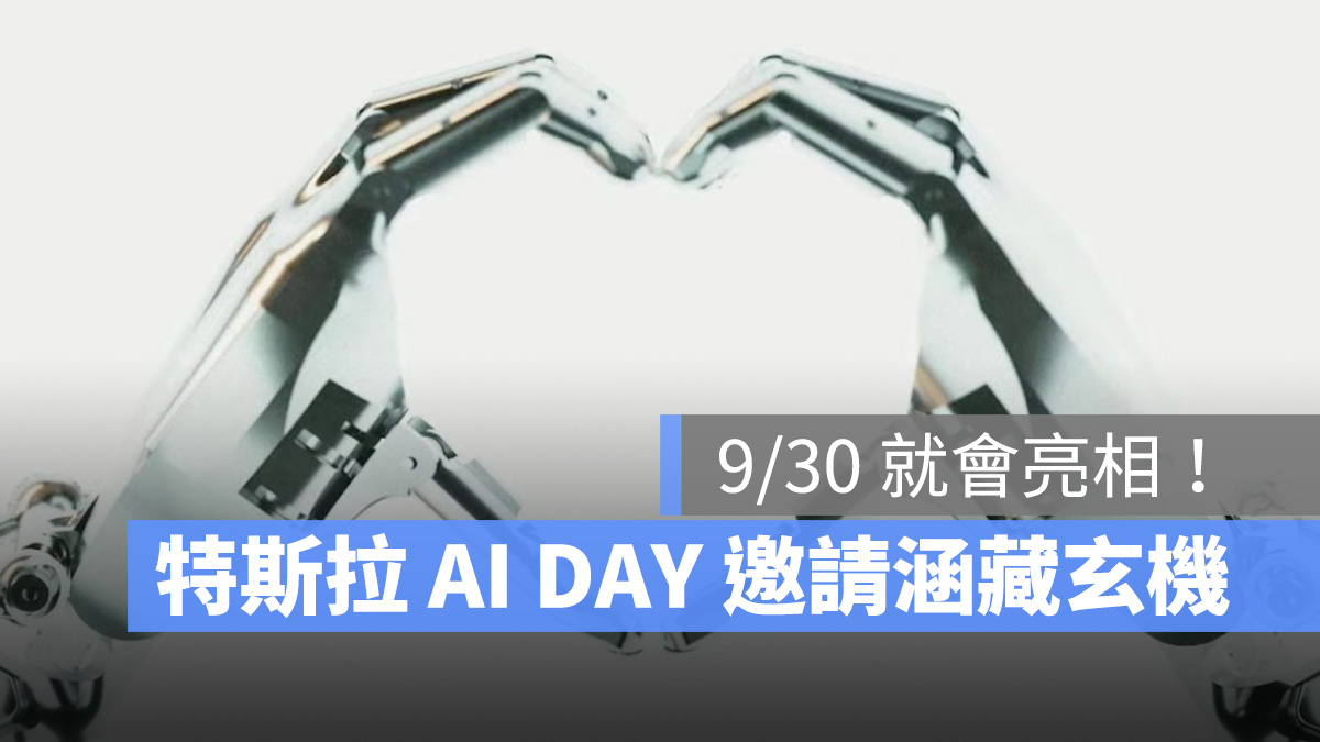 特斯拉 Tesla 特斯拉機器人 AI DAY