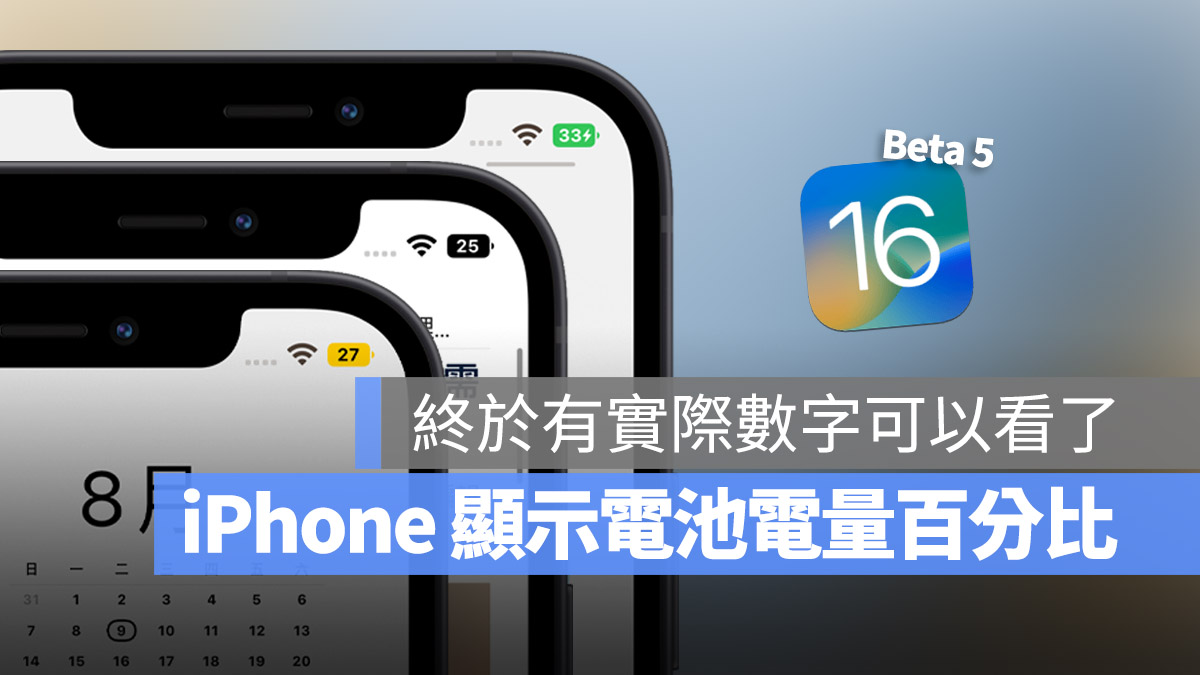 iOS 16 Beta 5 電池電量百分比數字