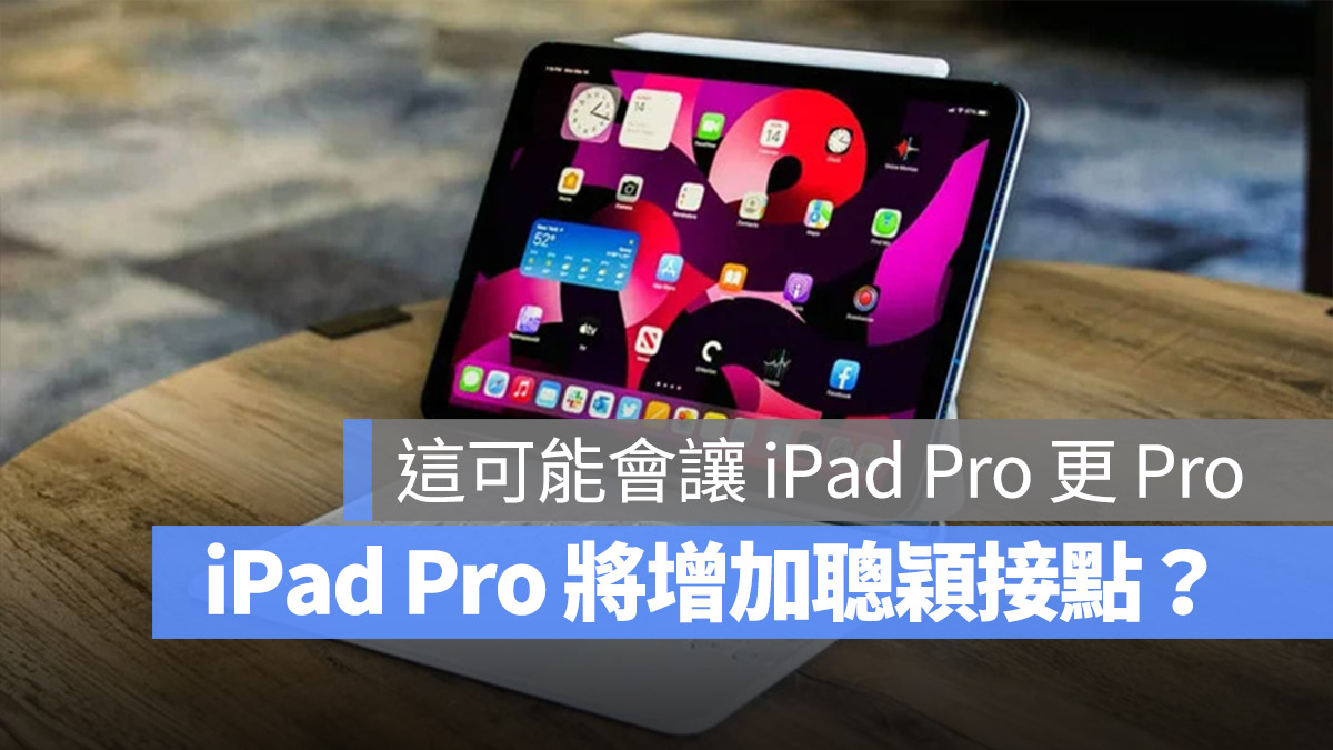 iPad Pro 聰穎接點