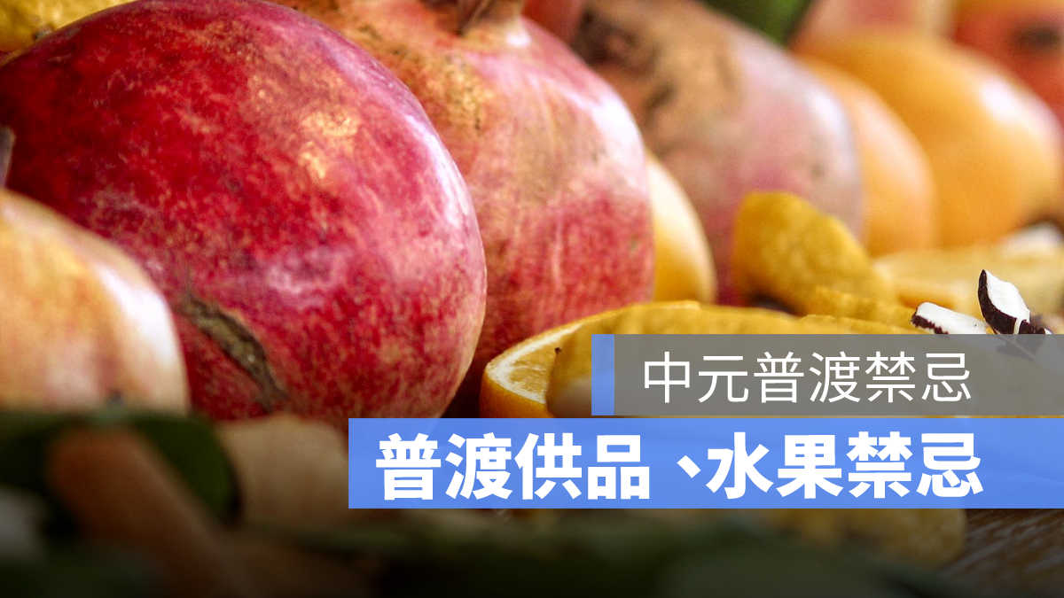 普渡水果數量,普渡可以拜的水果