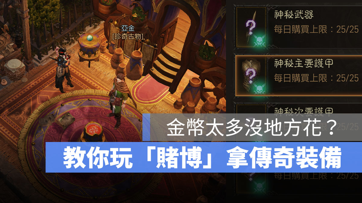 暗黑破壞神永生不朽 珍奇古物 賭博 賭裝備
