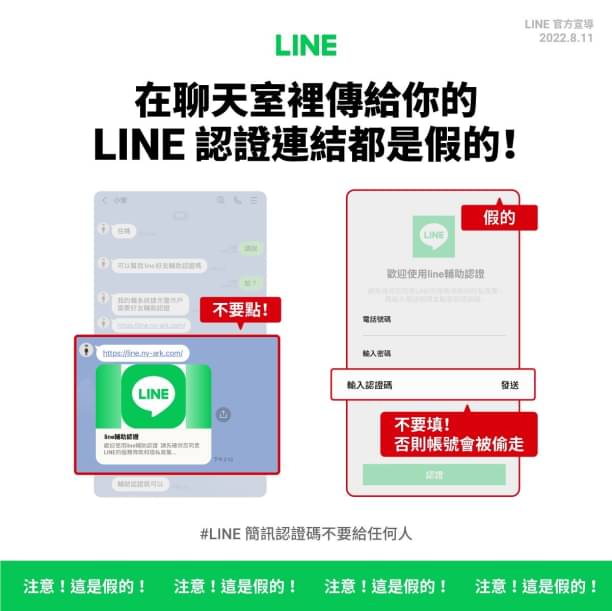 LINE 詐騙 輔助認證