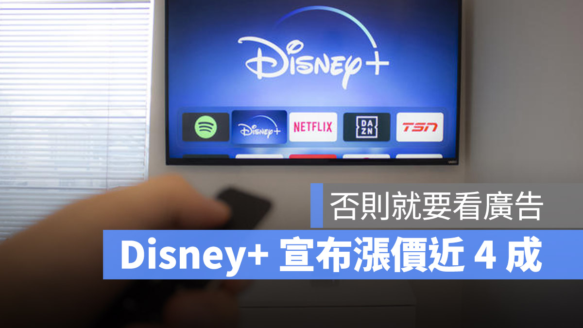 Disney+ 漲價 廣告