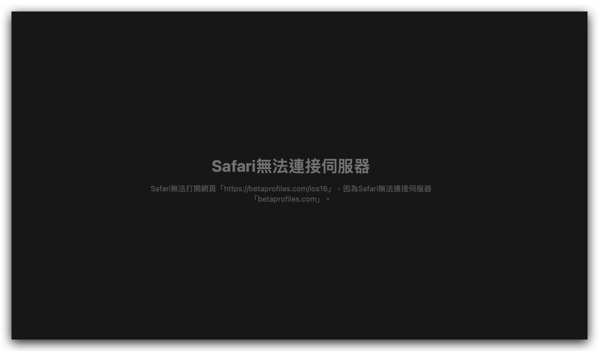 iOS 16 描述檔 分享網站 蘋果 要求關閉