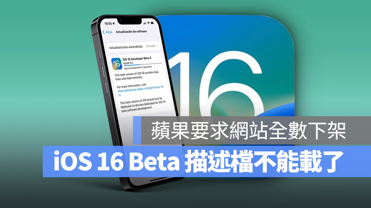 iOS 16 描述檔 分享網站 蘋果 要求關閉