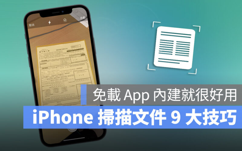 iPhone 備忘錄 掃描文件