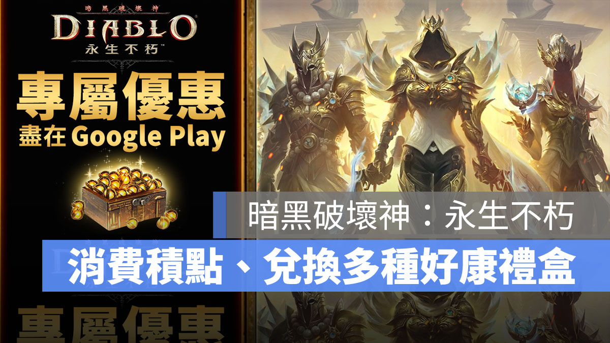暗黑破壞神永生不朽 紅利加碼活動 Google Play