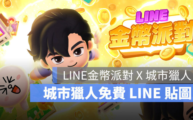 LINE金幣派對 城市獵人 聯名活動