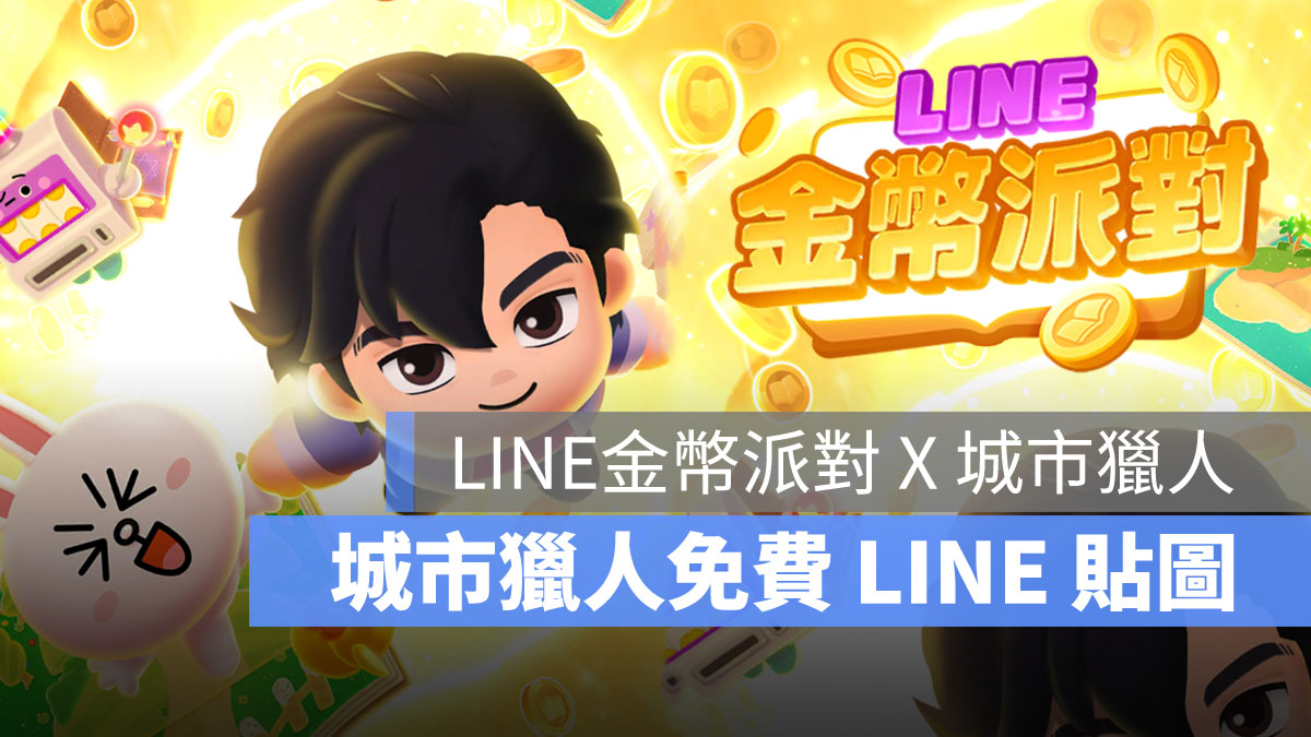 LINE金幣派對 城市獵人 聯名活動