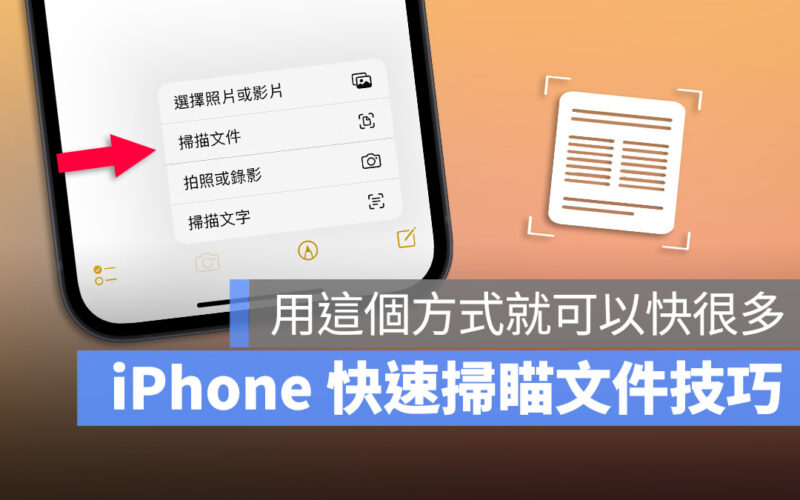 iPhone 掃描文件 快速備忘錄