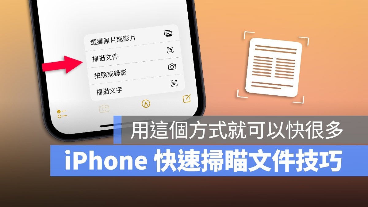 iPhone 掃描文件 快速備忘錄
