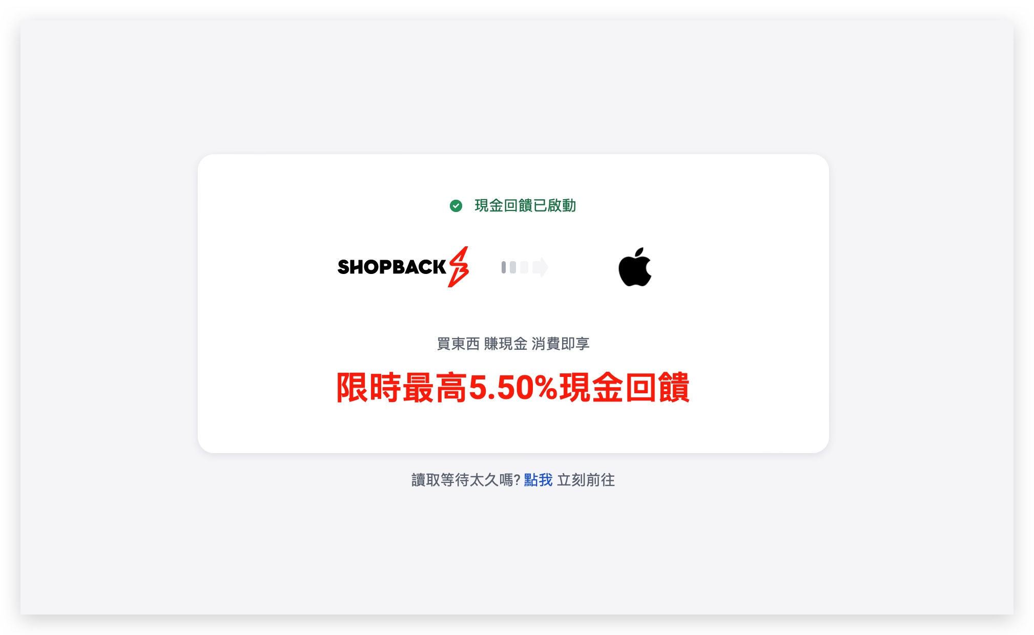 ShopBack Apple BTS 返現回饋