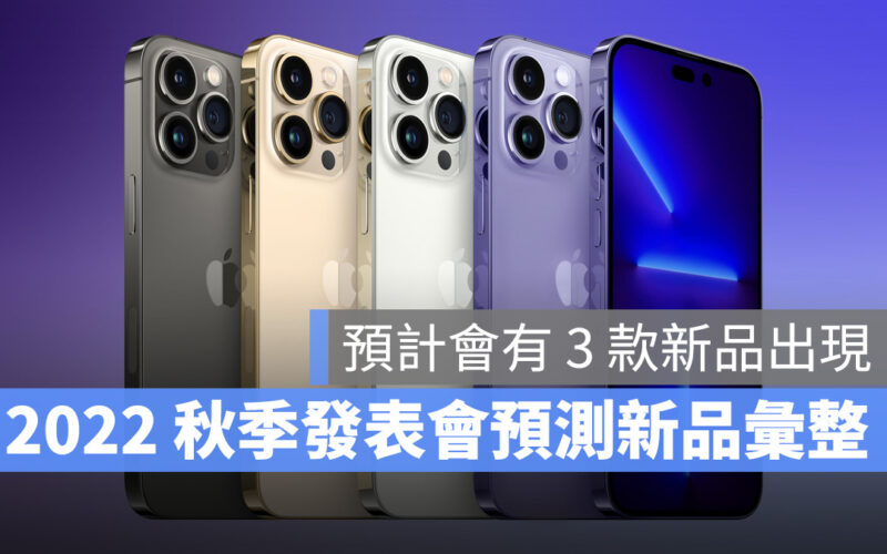 2022 蘋果秋季發表會 iPhone 14 iPhone 14 Pro AirPods Pro 2 Apple Watch Series 8 Apple Watch Pro