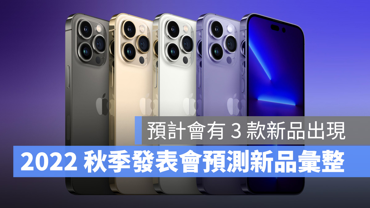 2022 蘋果秋季發表會 iPhone 14 iPhone 14 Pro AirPods Pro 2 Apple Watch Series 8 Apple Watch Pro
