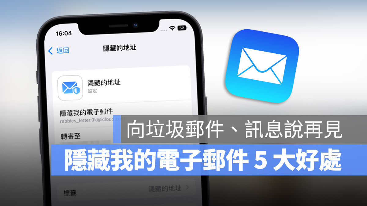 iPhone iCloud 隱藏我的電子郵件