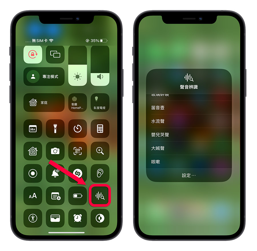 控制中心 聲音辨識