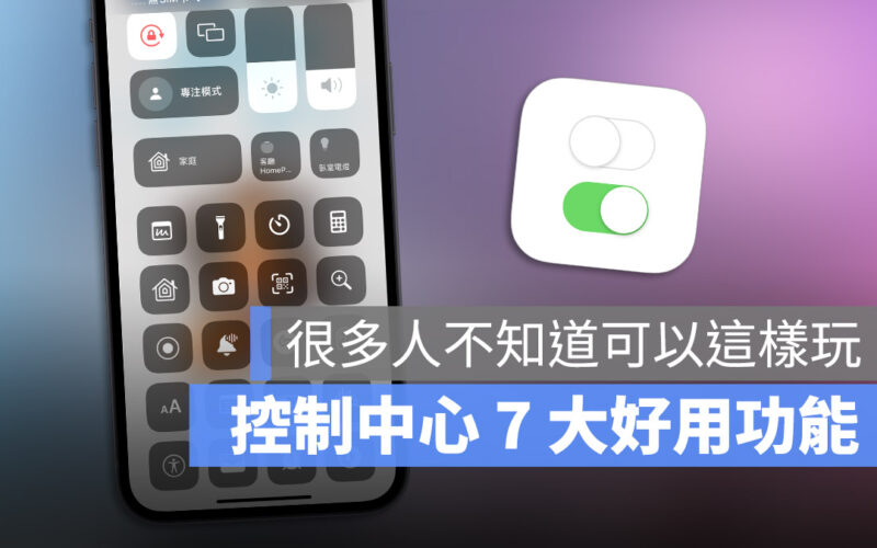 控制中心 手電筒 省電模式 低耗電模式 相機 聲音辨識 備忘錄 掃描文件 家庭 倒數計時