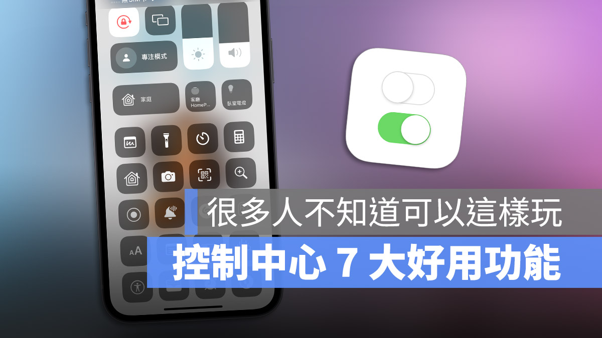控制中心 手電筒 省電模式 低耗電模式 相機 聲音辨識 備忘錄 掃描文件 家庭 倒數計時