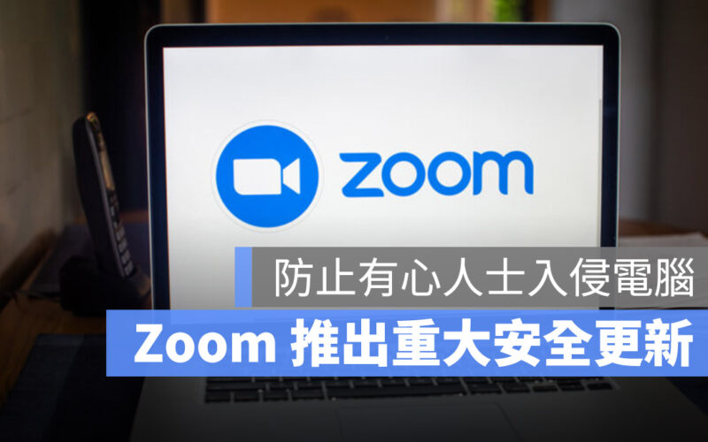 Zoom 漏洞 更新